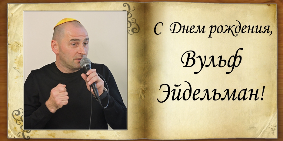 С Днем рождения