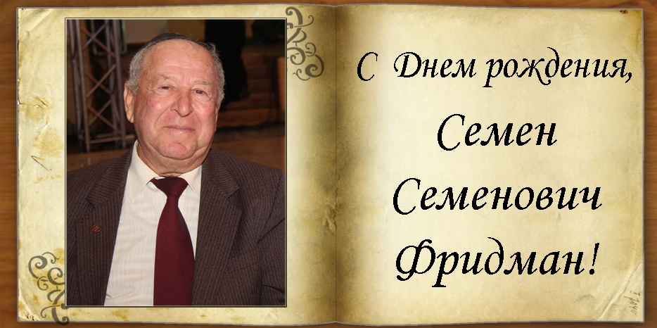 C Днем рождения