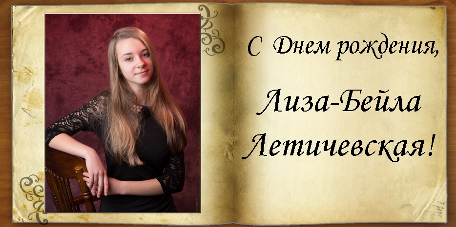 C Днем рождения