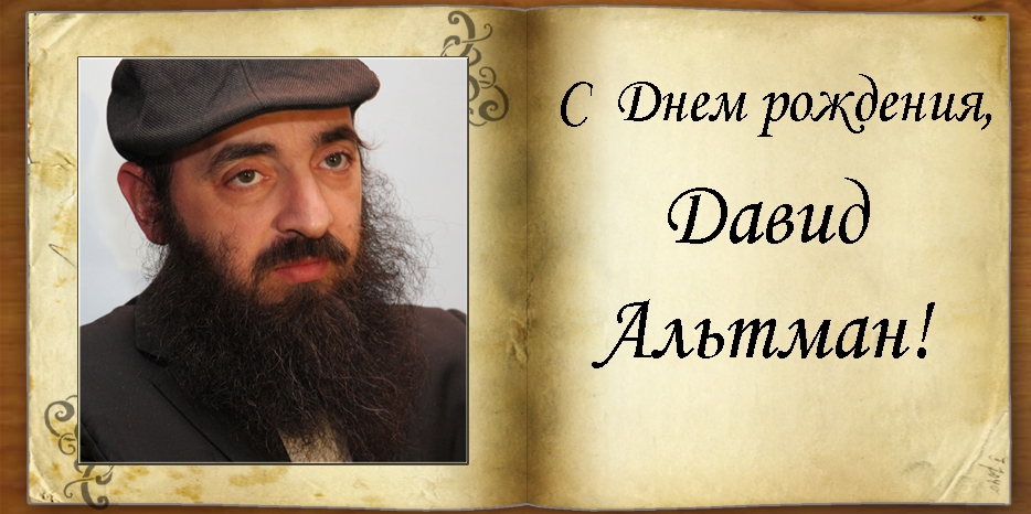 С Днем рождения