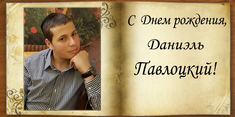 С Днем рождения