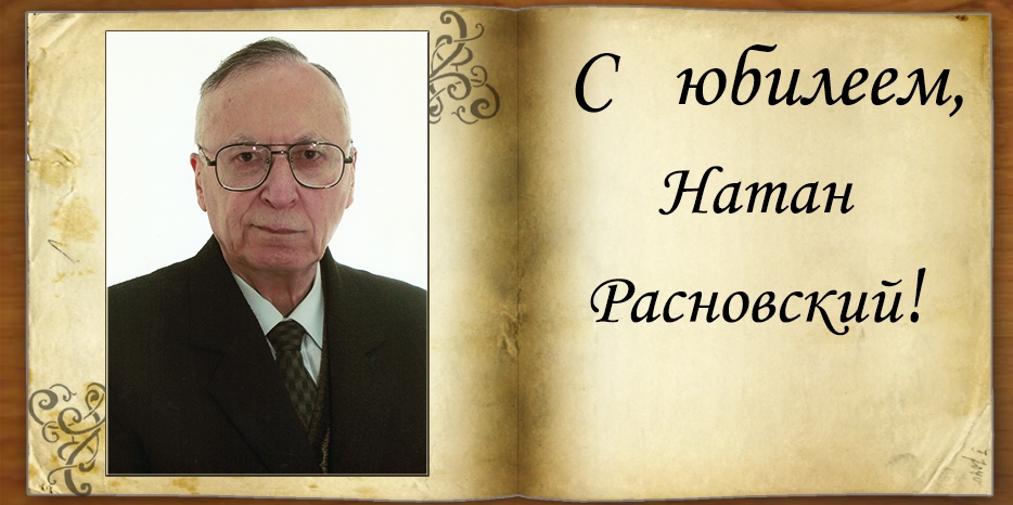 С юбилеем