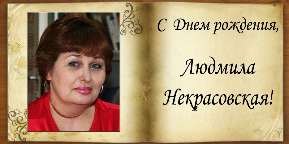 С Днем рождения