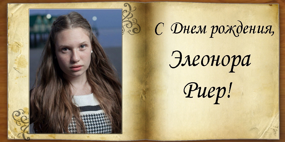 С Днем рождения