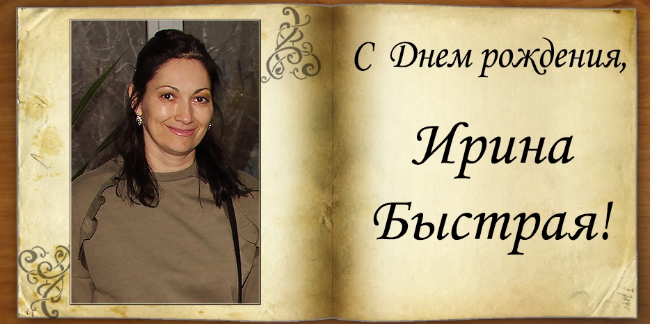 C Днем рождения