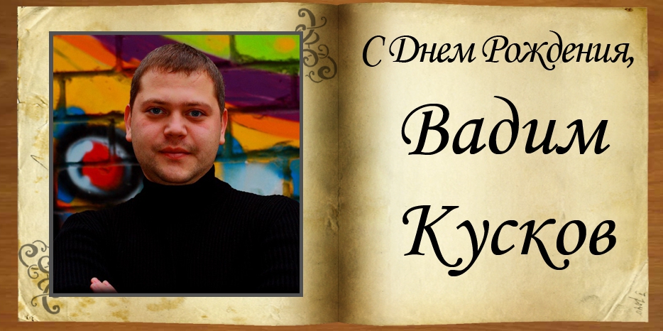 С Днем рождения