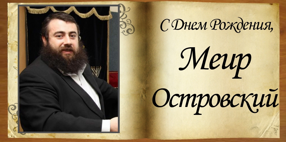 С Днем рождения