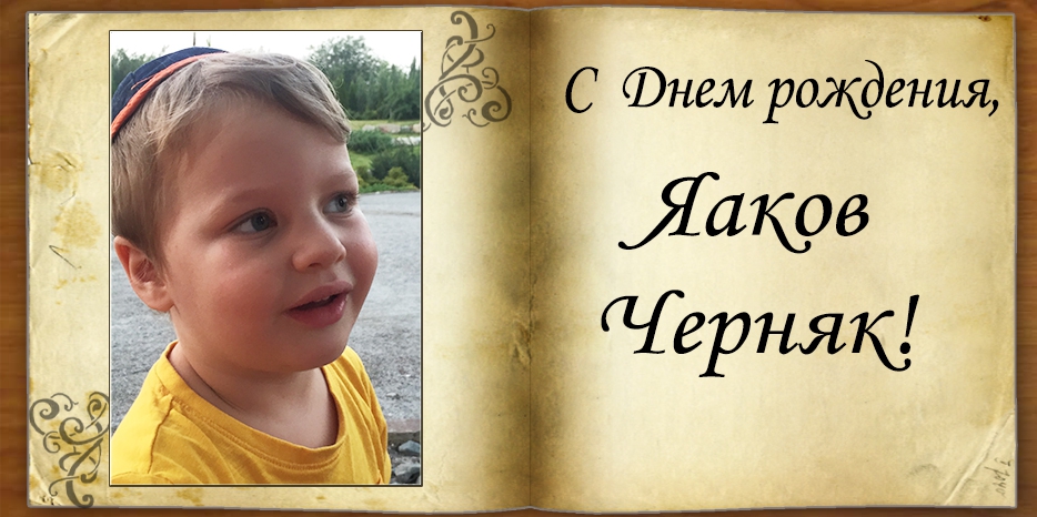 С Днем рождения