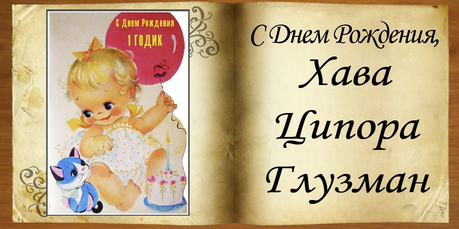 C Днем рождения