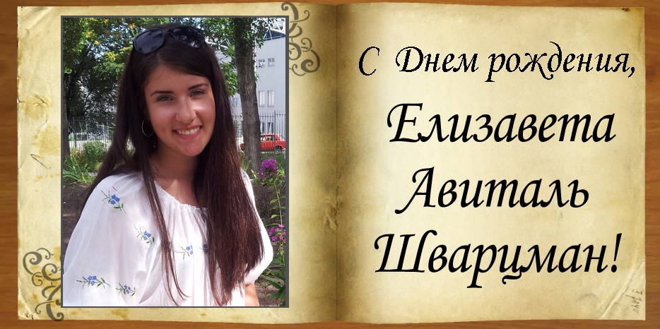 С Днем рождения