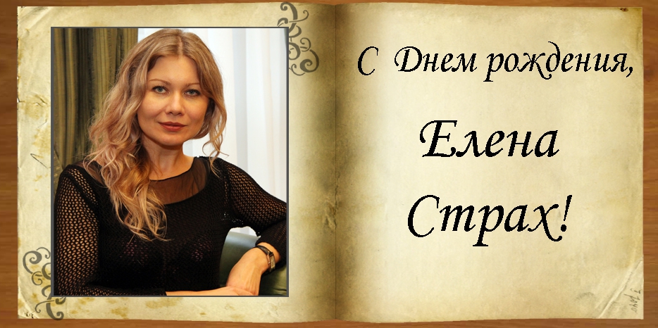 C Днем рождения