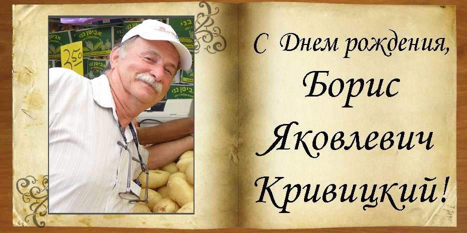 C Днем рождения