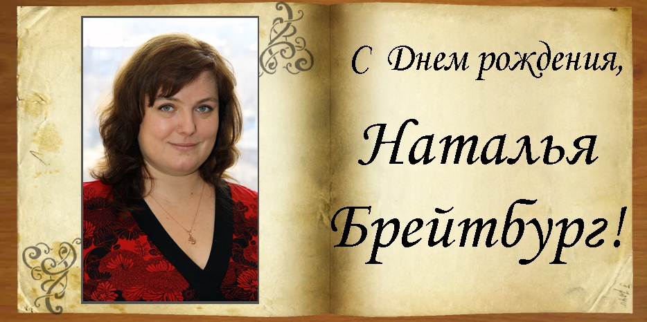 С Днем рождения