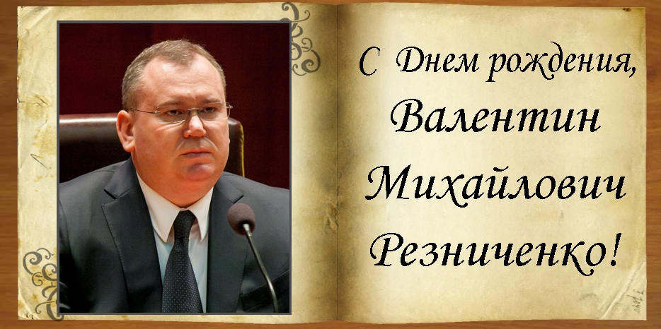 C Днем рождения