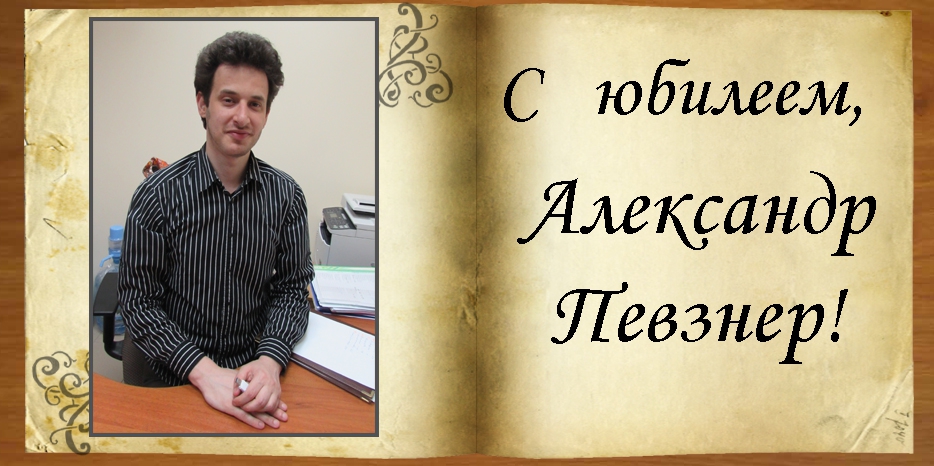 C юбилеем