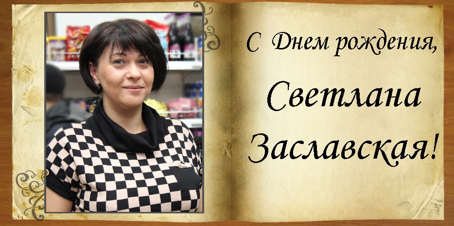 C Днем рождения