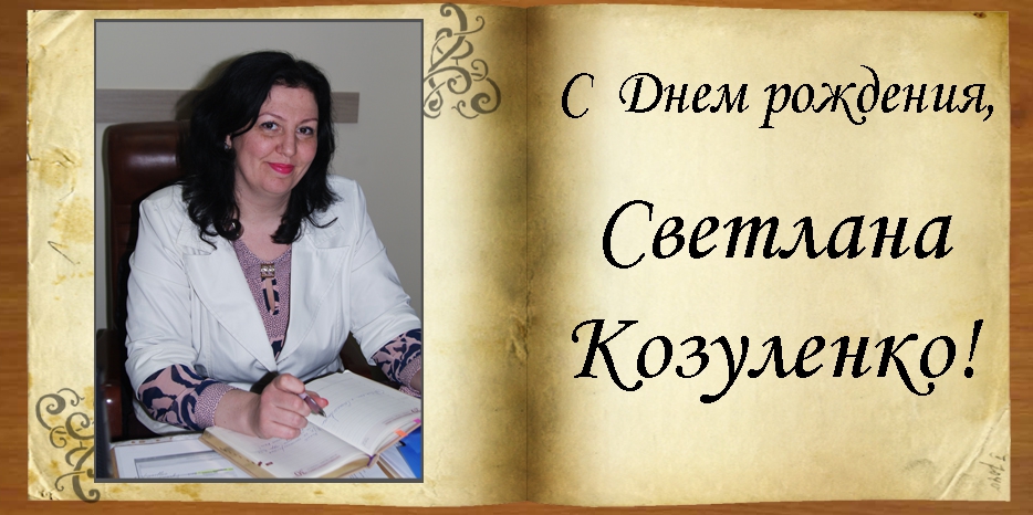 C Днем рождения