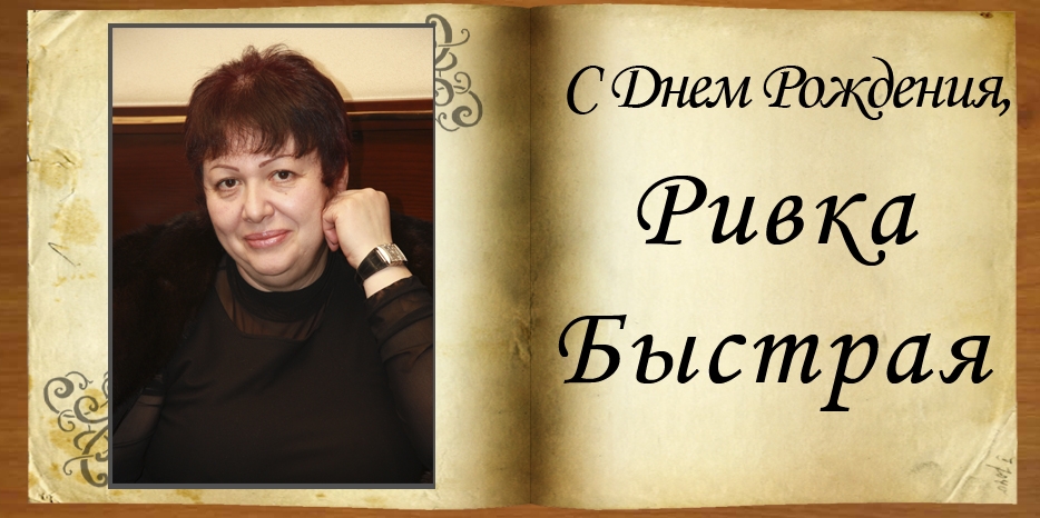 C Днем Рождения