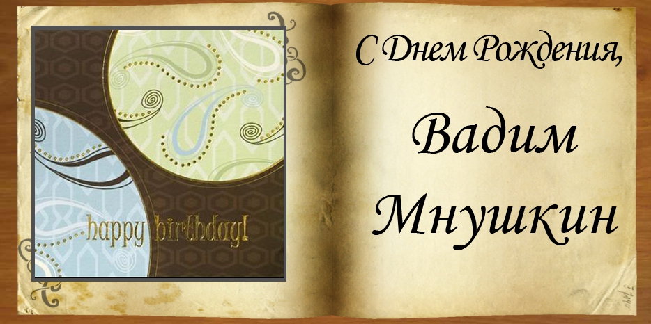 С Днем Рождения