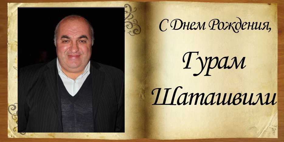 С Днем рождения