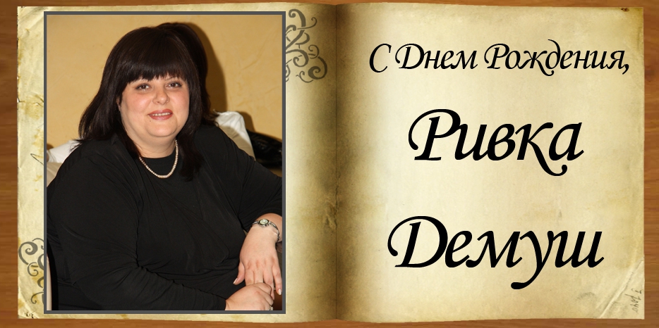 С Днем рождения