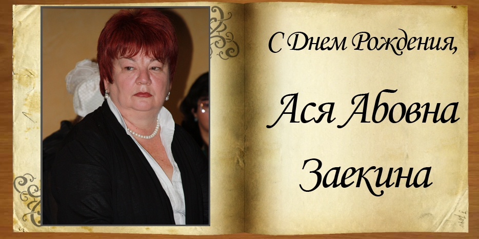 С Днем рождения