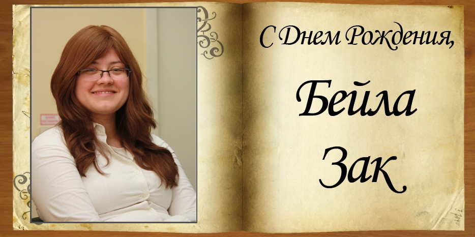 С Днем рождения
