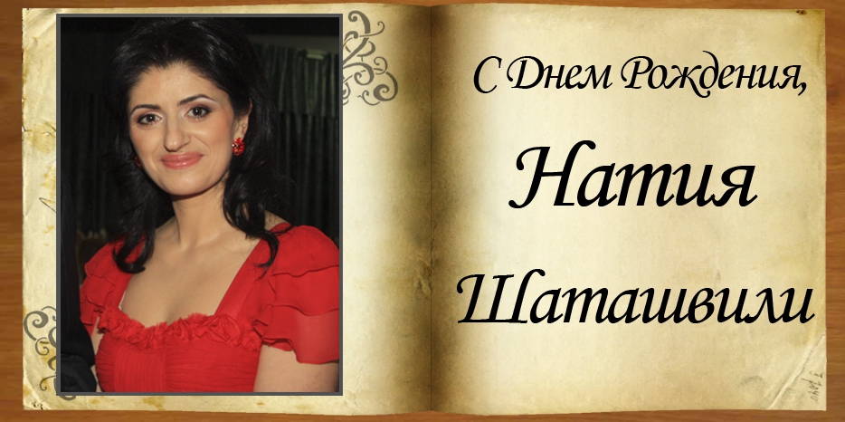 С Днем Рождения