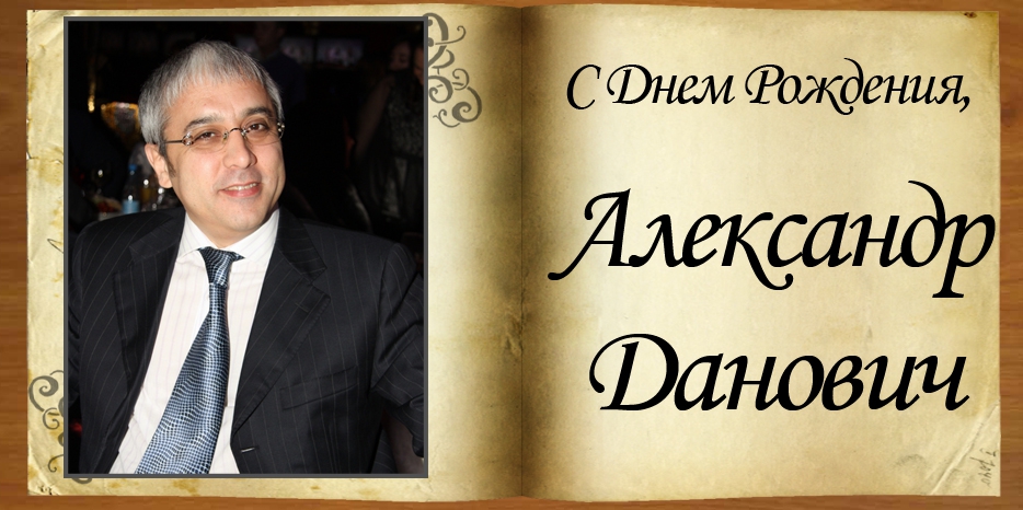 C Днем рождения