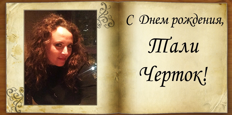 С Днем рождения