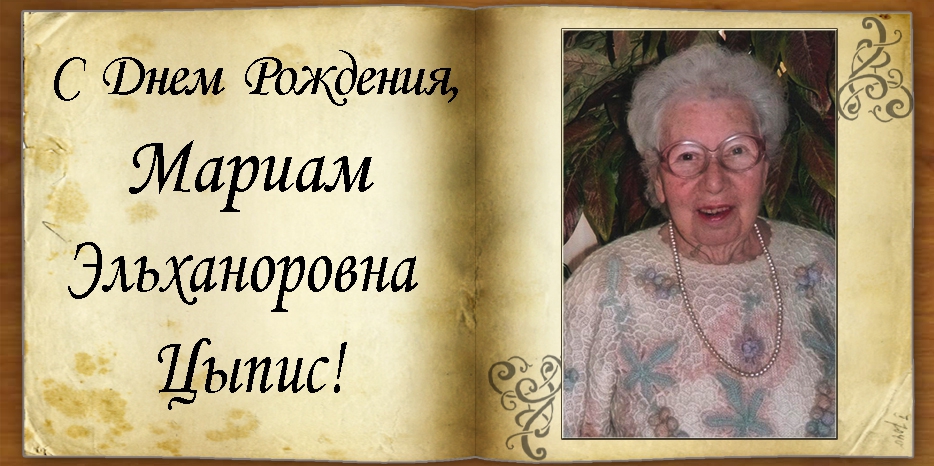 C Днем рождения