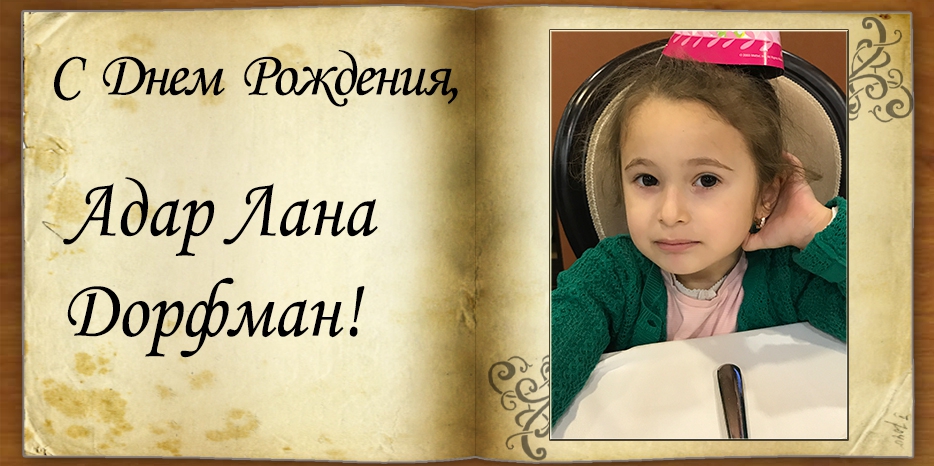 С Днем рождения