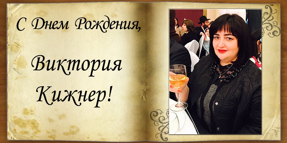 С Днем рождения