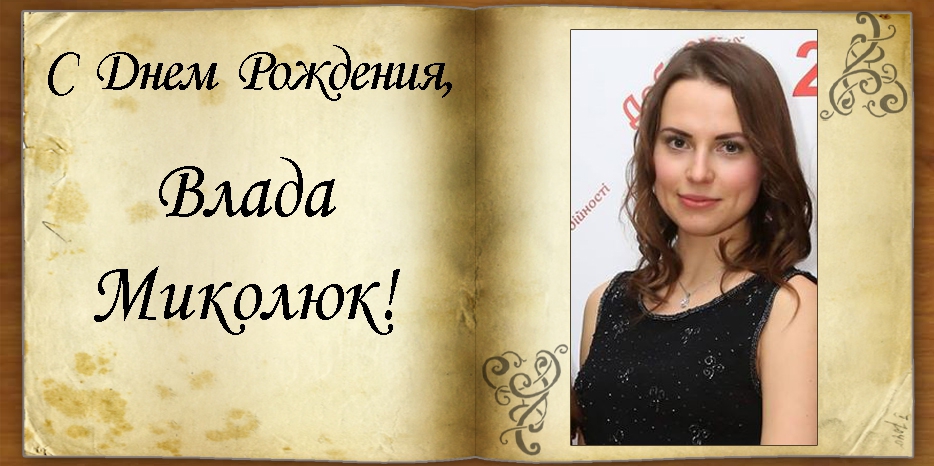 С Днем рождения