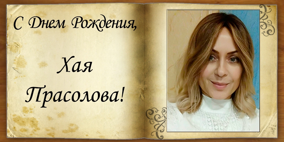 С Днем рождения