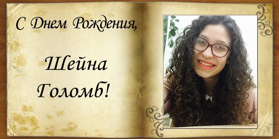 C Днем рождения