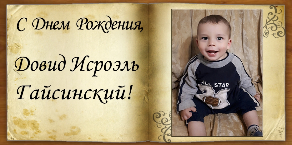 С Днем рождения