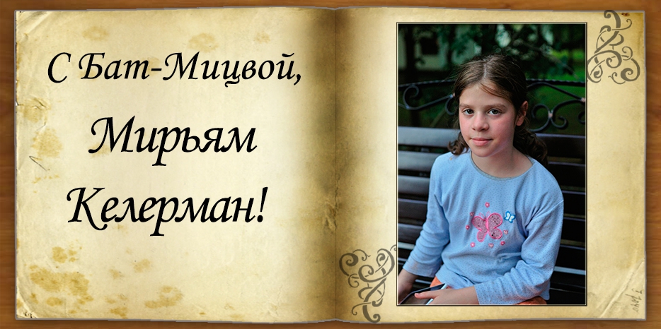 С Бат-мицвой