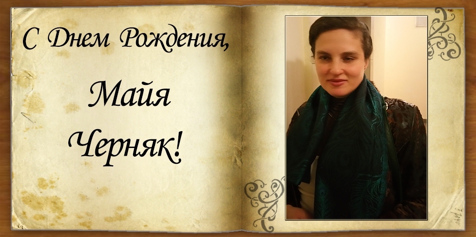 С Днем рождения