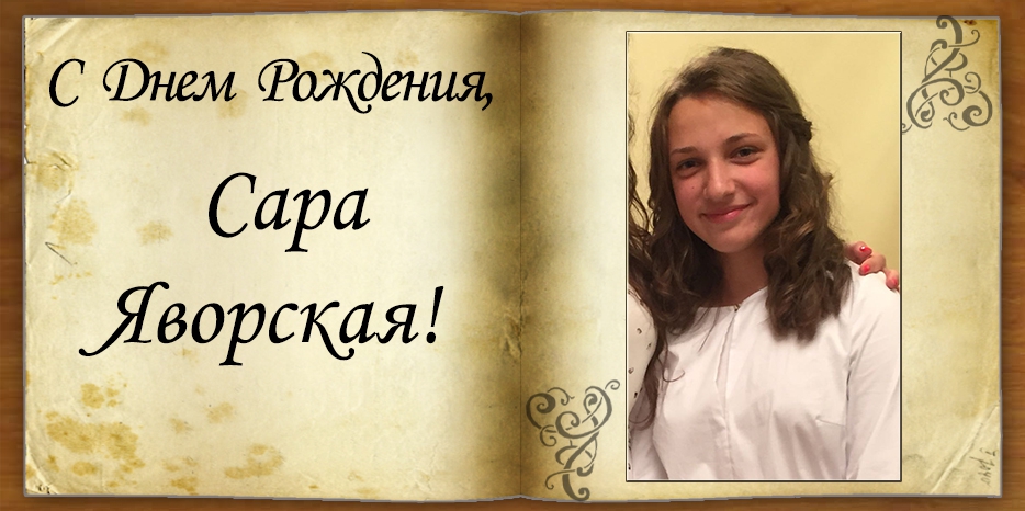 C Днем рождения