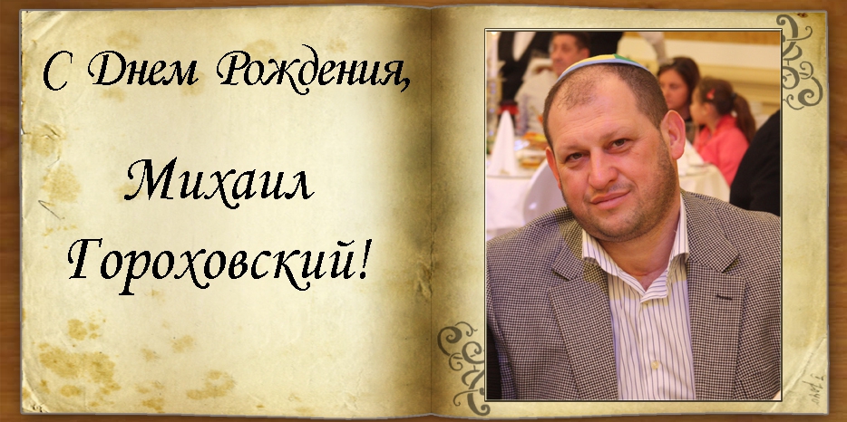 С Днем рождения