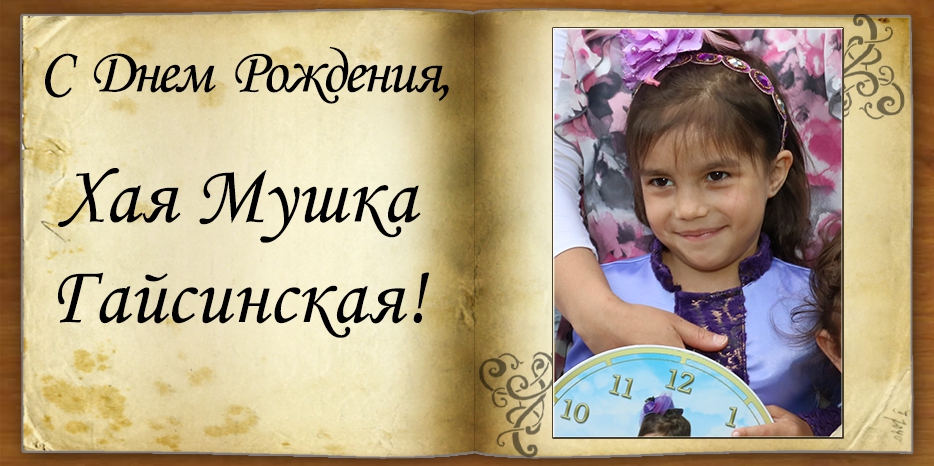 С Днем рождения