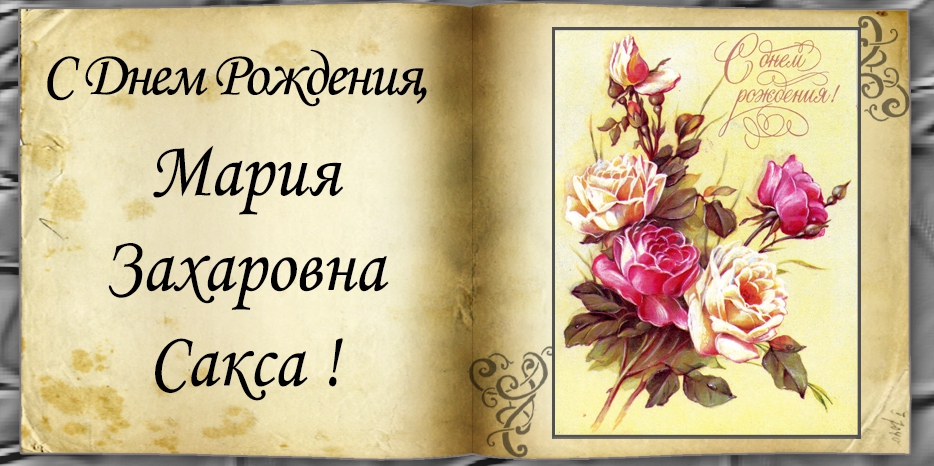 C Днем рождения