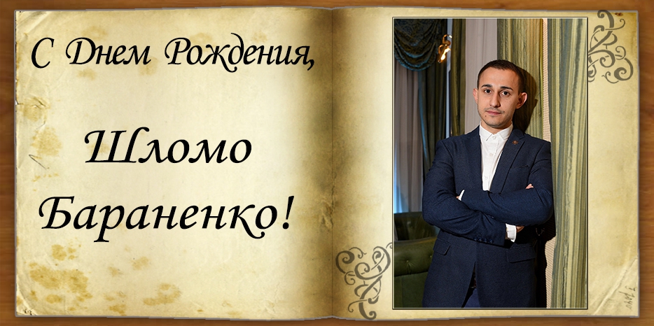 C Днем рождения