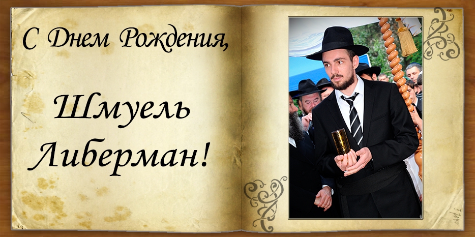 C Днем рождения