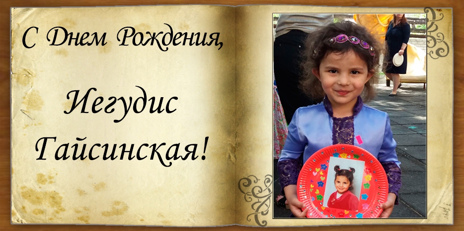 С Днем рождения