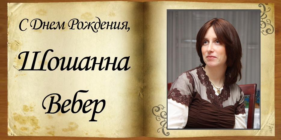 С Днем рождения