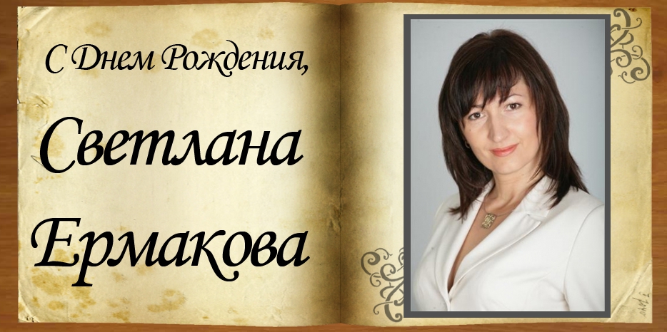 С Днем рождения