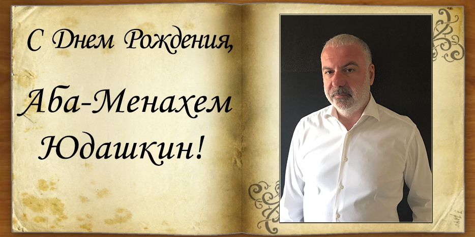 С Днем рождения