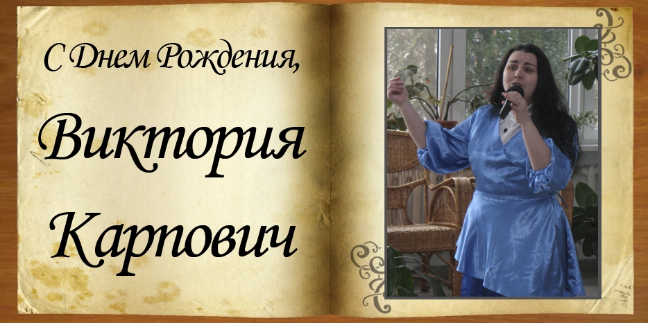 С Днем Рождения
